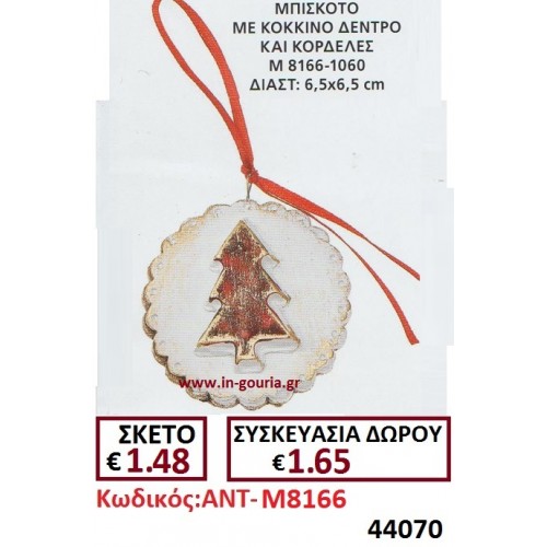 ΜΠΙΣΚΟΤΟ ΓΟΥΡΙ ΜΕ ΚΟΚΚΙΝΟ ΔΕΝΤΡΟ ΚΑΙ ΚΟΡΔΕΛΕΣ ΑΝΤ-Μ8166